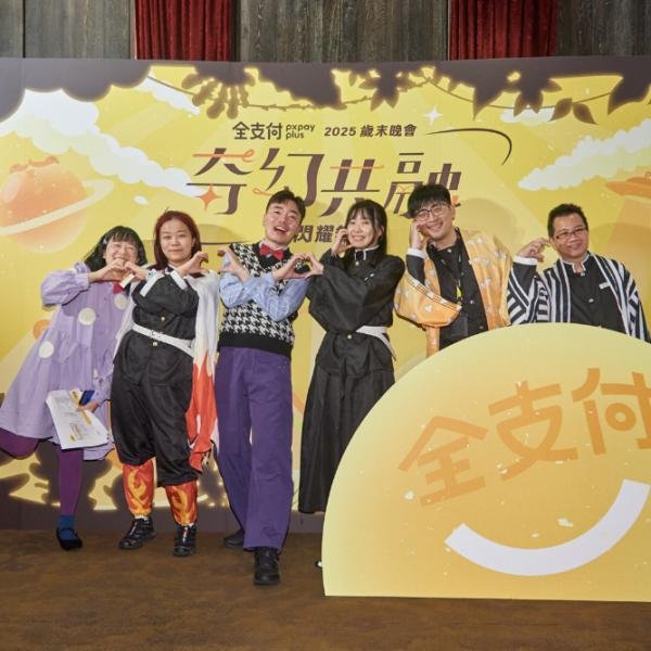 全支付歲末晚會奇幻共融